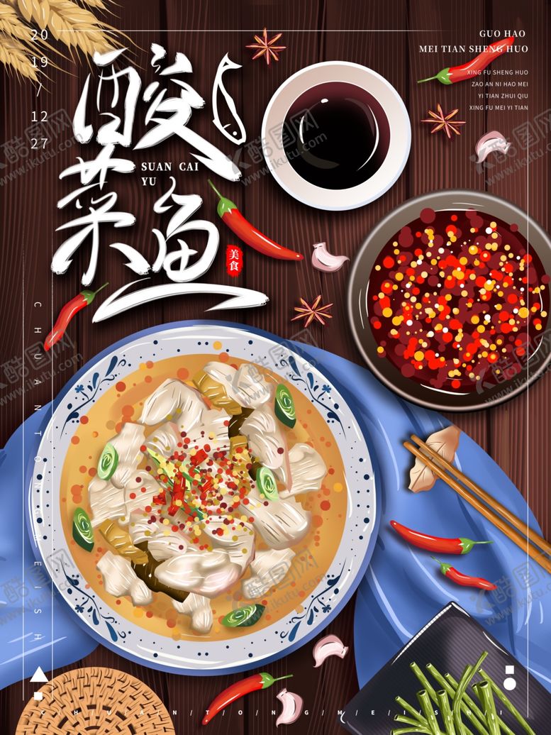 编号：25442609142158385947【酷图网】源文件下载-酸菜鱼