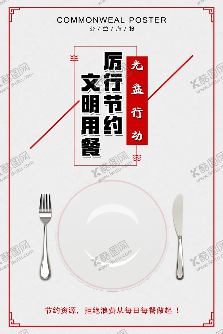 编号：40290904240703472508【酷图网】源文件下载-节约粮食海报