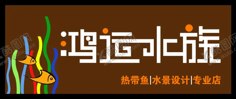 编号：52541704212031313517【酷图网】源文件下载-水族门头