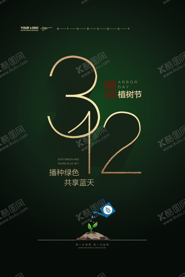 编号：41957912050638466744【酷图网】源文件下载-植树宣传