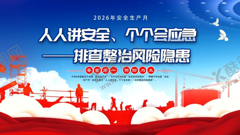 编号：14331506011315071198【酷图网】源文件下载-安全生产月