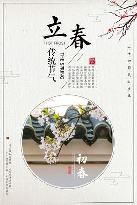 立春