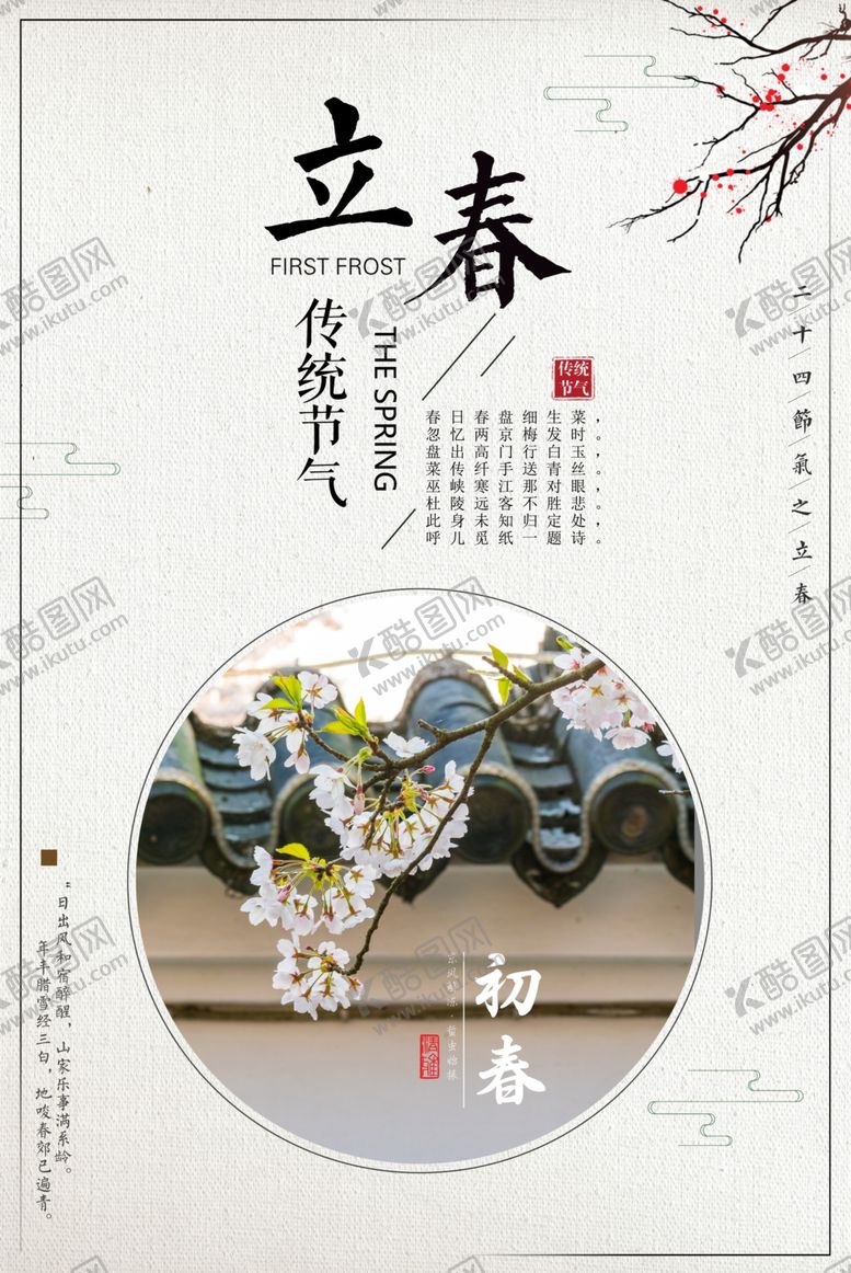 编号：27784509112002048824【酷图网】源文件下载-立春