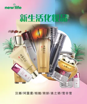 新生活化妆品