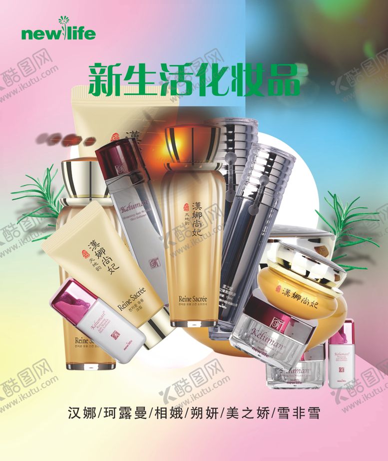 编号：71516610250038234497【酷图网】源文件下载-新生活化妆品