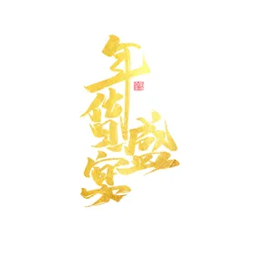 年货节素材办屯牛海报大促销