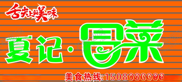 编号：69902404301103182387【酷图网】源文件下载-夏记冒菜