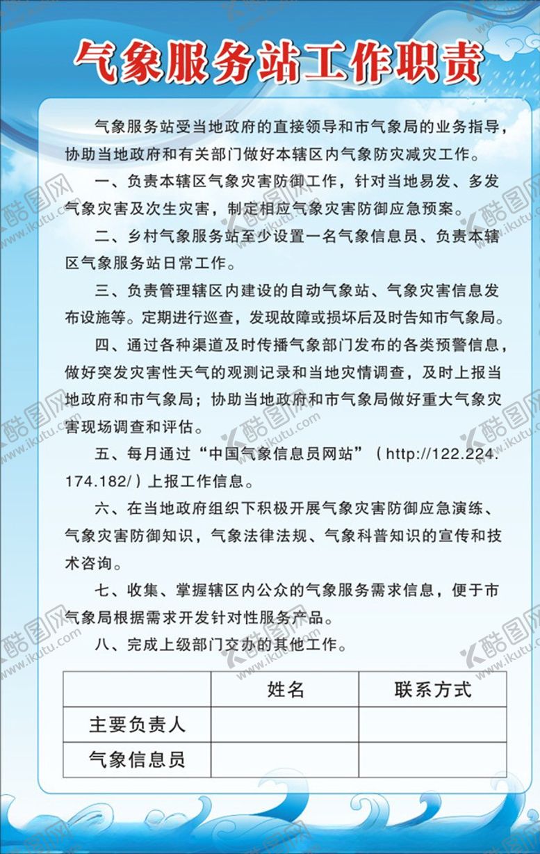 编号：48281604201416319188【酷图网】源文件下载-气象服务站工作制度