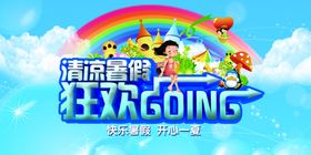 暑假促销