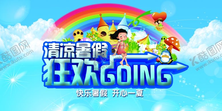 编号：59141909231802076163【酷图网】源文件下载-暑假促销