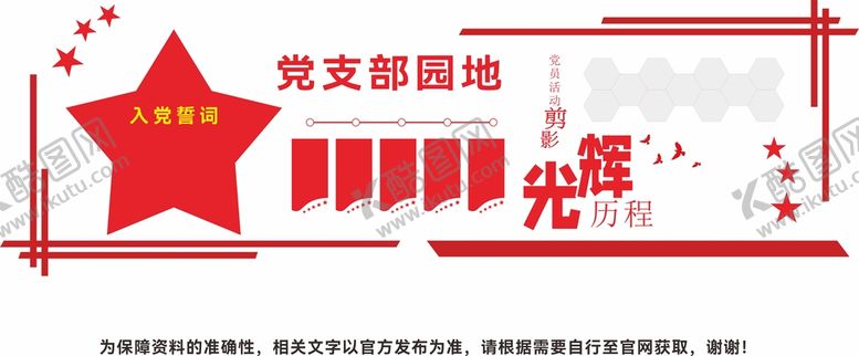 编号：60857101300614579137【酷图网】源文件下载-党建文化墙模板