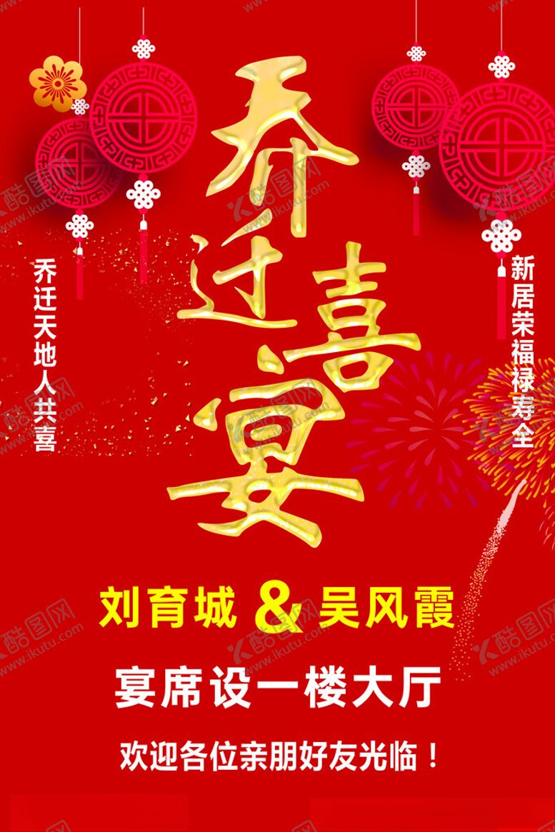 编号：54086102181751293347【酷图网】源文件下载-乔迁喜宴