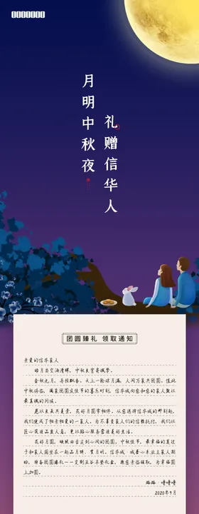 中秋家书地产长图海报