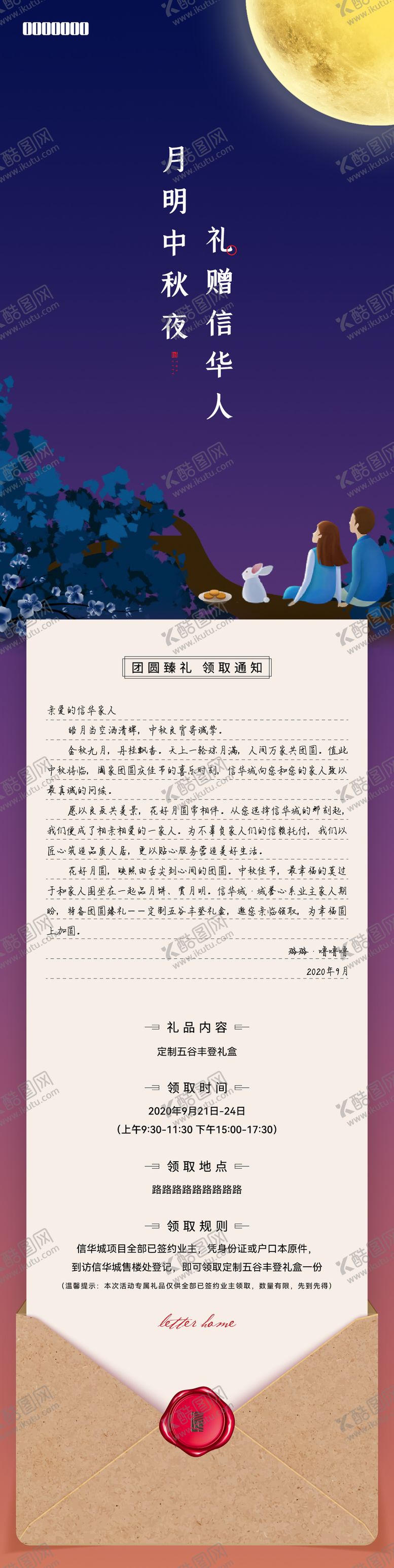 编号：75669709291957287033【酷图网】源文件下载-中秋家书长图