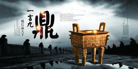一言九鼎社会墙贴宣传海报