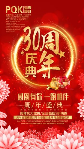 30周年庆