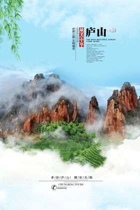 庐山旅游旅行活动宣传海报素材