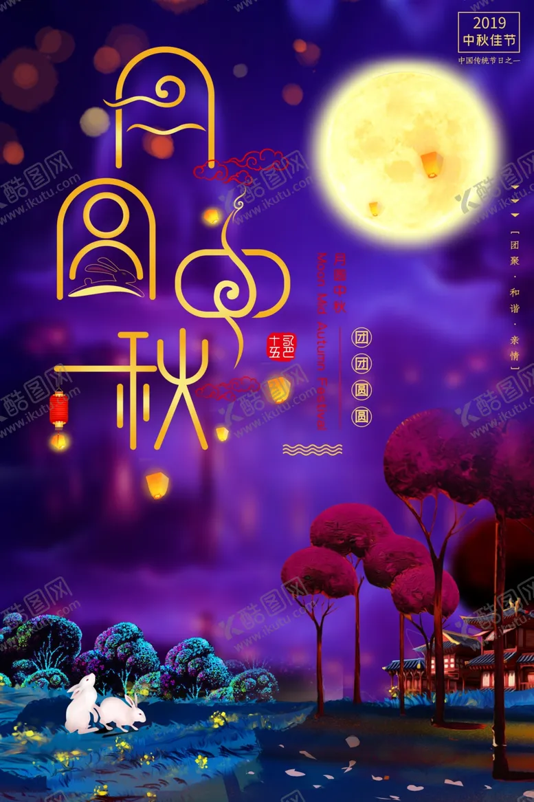 编号：49430407072111049417【酷图网】源文件下载-中秋海报