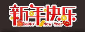 新年快乐字体设计