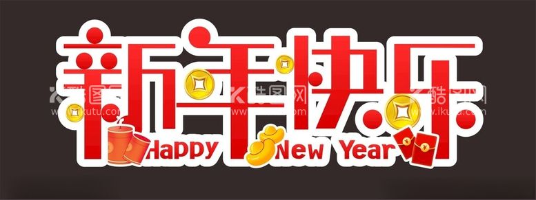 编号：62913311290417274313【酷图网】源文件下载-新年快乐字体设计