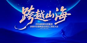 跨越山海年会盛典背景板