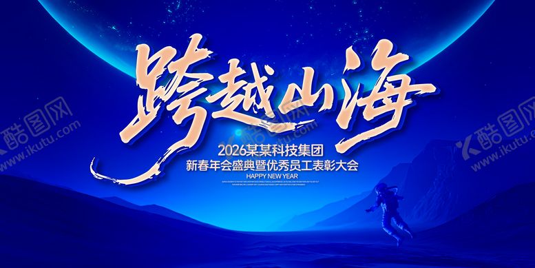 编号：62360212091854367583【酷图网】源文件下载-跨越山海年会盛典背景板