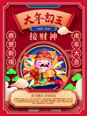 新年拜年大年初五迎财神宣传海报