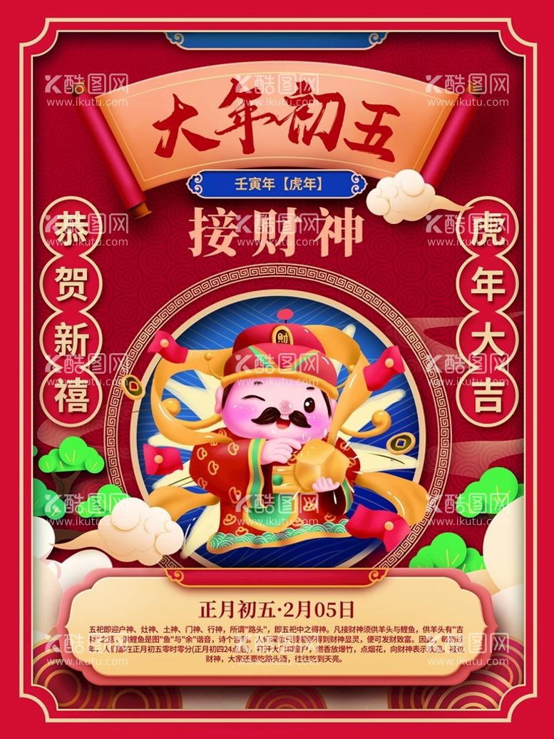 编号：02396709291054131342【酷图网】源文件下载-新年拜年大年初五接财神宣传海报