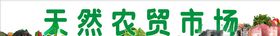 农贸市场菜市场菜篮子