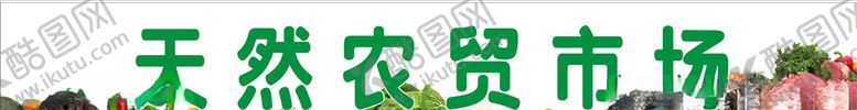 编号：22045305031258541323【酷图网】源文件下载-农贸市场菜市场菜篮子