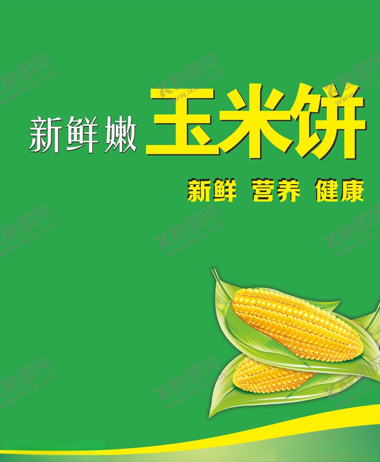 编号：38002009221531288709【酷图网】源文件下载-玉米饼