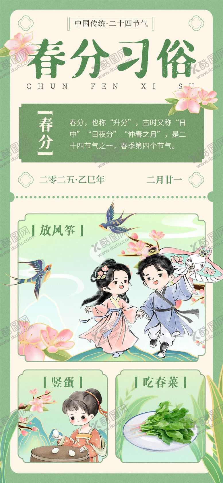 编号：91107402250128506339【酷图网】源文件下载-春分习俗海报