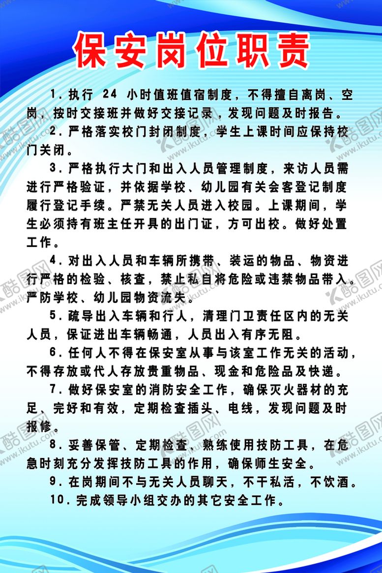 编号：17934210081347592831【酷图网】源文件下载-学校保安职责