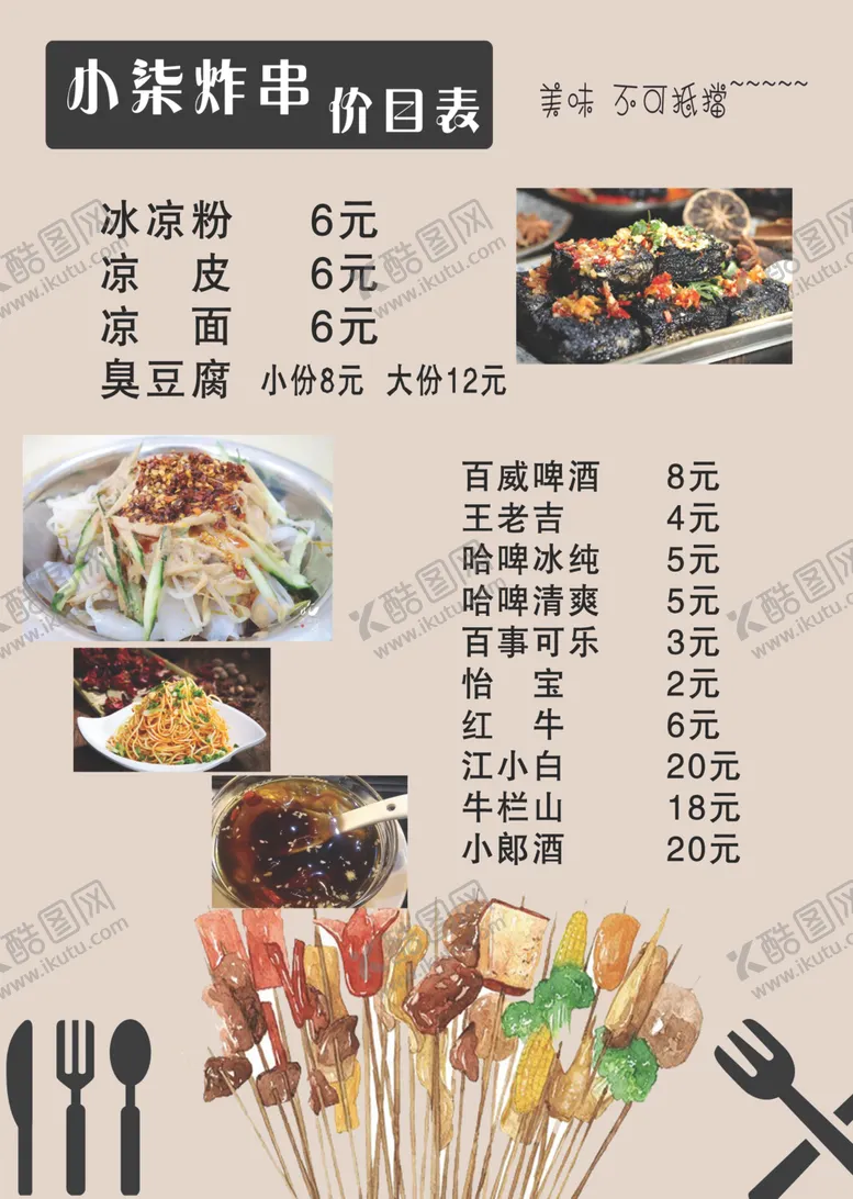 编号：37157004251650322452【酷图网】源文件下载-炸串价目表