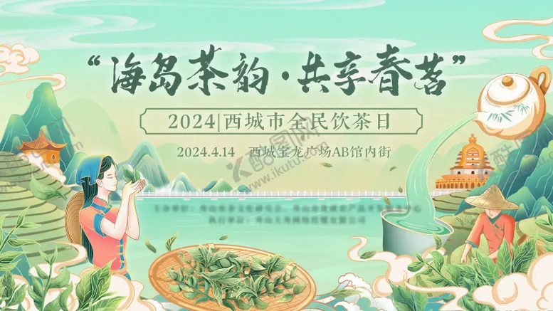 编号：25415101261340148905【酷图网】源文件下载-全民饮茶日背景板