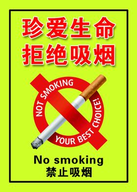 禁止吸烟