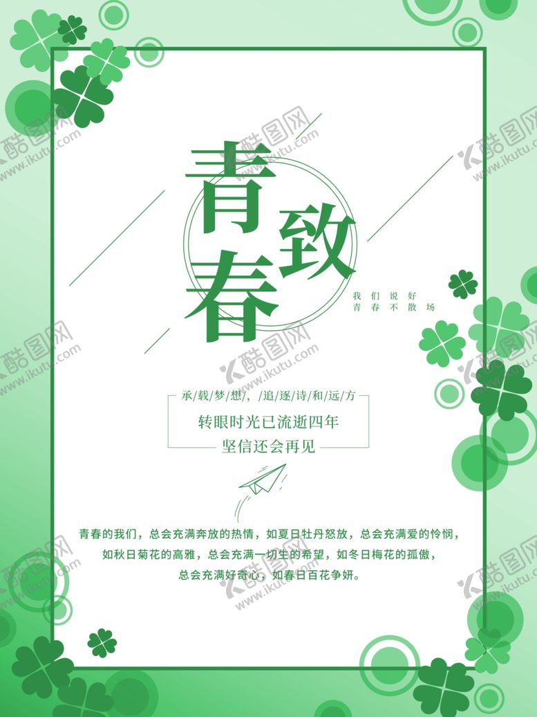 编号：36725703102332382575【酷图网】源文件下载-致青春海报