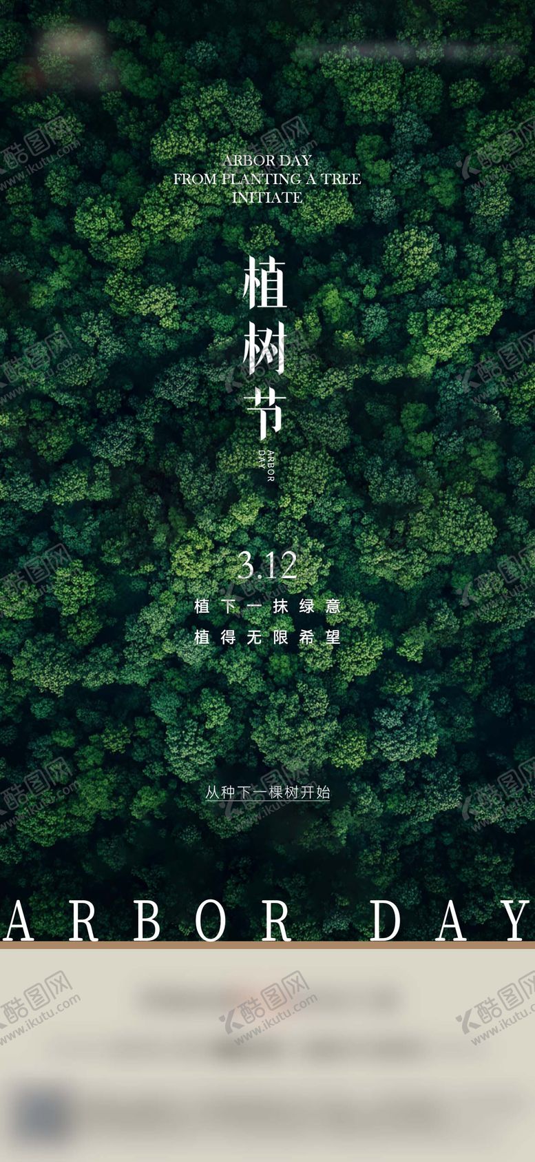 编号：77165803090213406704【酷图网】源文件下载-地产植树节海报