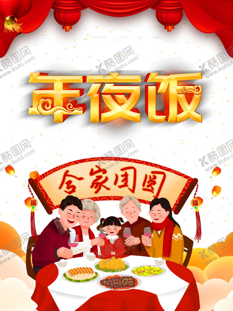 编号：99032804301413398720【酷图网】源文件下载-年夜饭