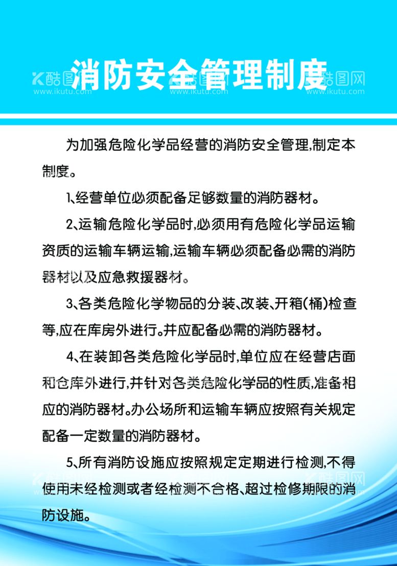 编号：26087211180658252867【酷图网】源文件下载-消防安全管理制度