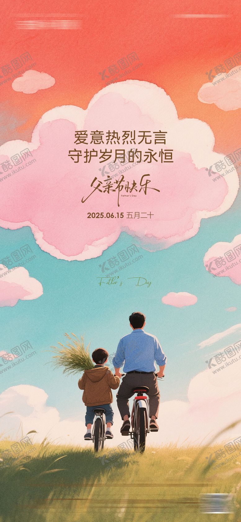 编号：78676406160244145397【酷图网】源文件下载-父亲节海报