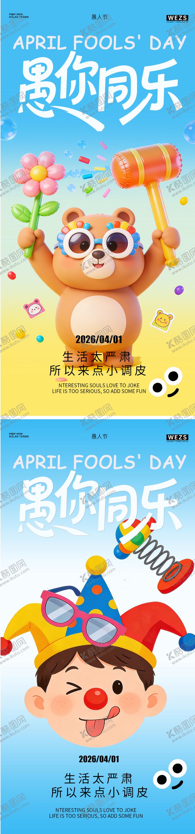 编号：62807303260201503402【酷图网】源文件下载-愚人节海报