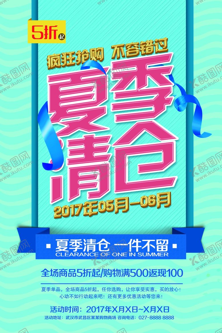 编号：44101705160340294011【酷图网】源文件下载-清仓海报