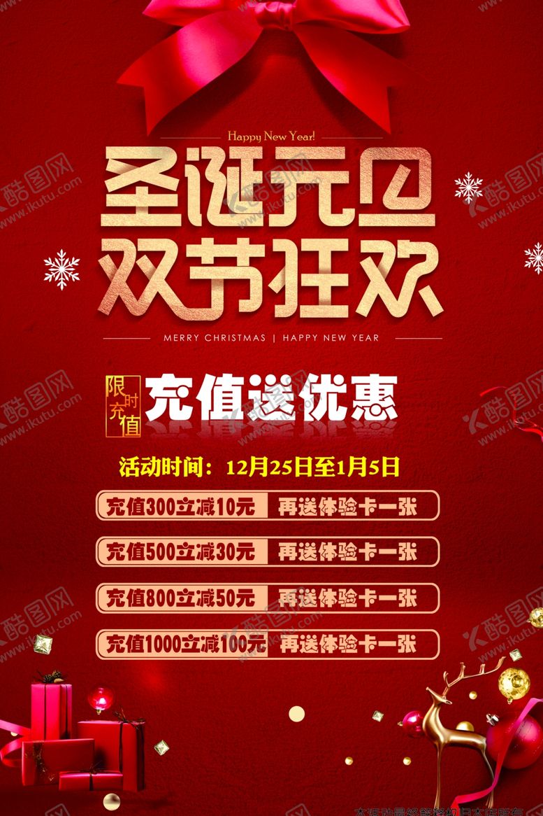 编号：64142610161528178887【酷图网】源文件下载-圣诞元旦双节狂欢海报