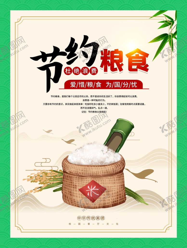 编号：88440510100142211740【酷图网】源文件下载-食堂饭堂节约粮食海报