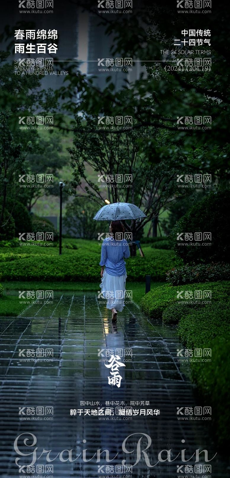 编号：47105411291355272771【酷图网】源文件下载-谷雨节气海报