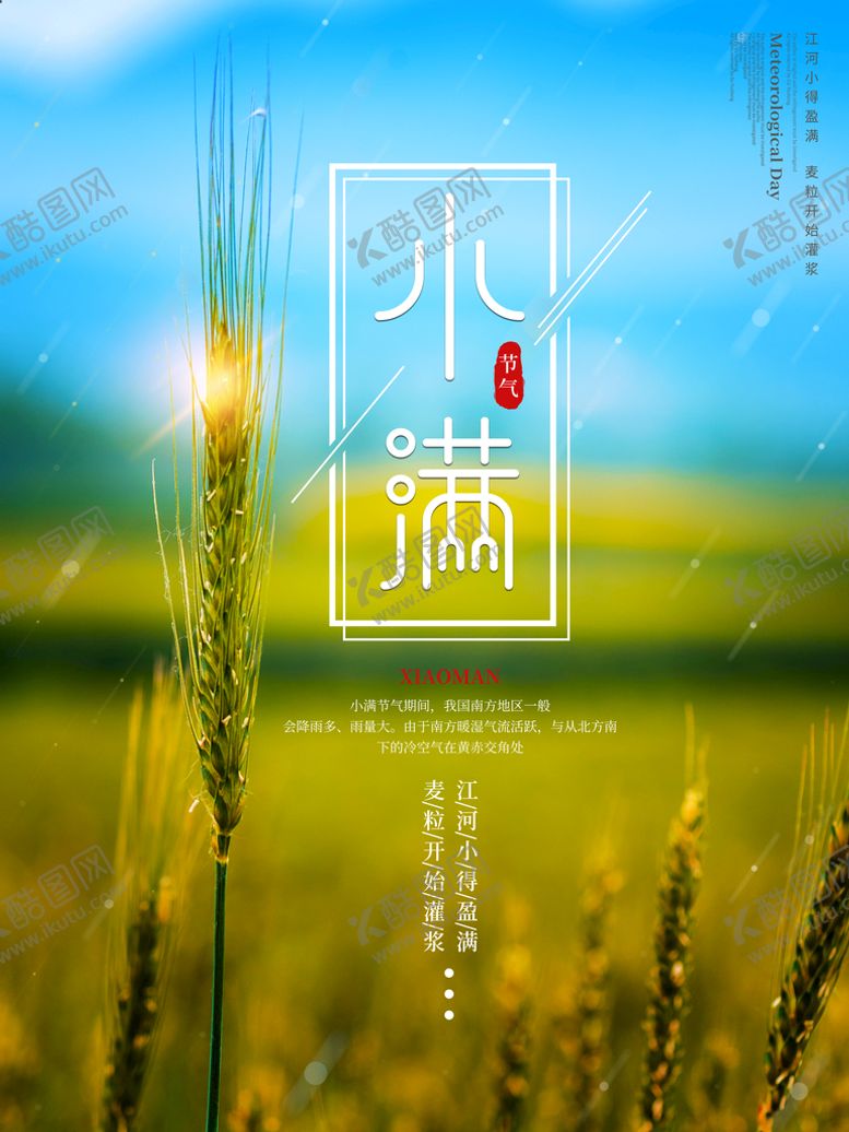 编号：48129610060103244681【酷图网】源文件下载-清新二十四节气小满节日海报图片