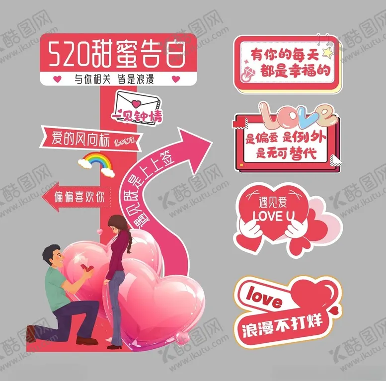编号：12211106292339003367【酷图网】源文件下载-520甜蜜求婚装饰素材