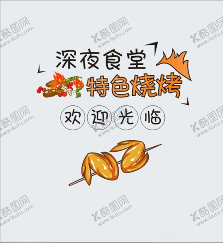 编号：45050405160051263448【酷图网】源文件下载-烧烤BBQ