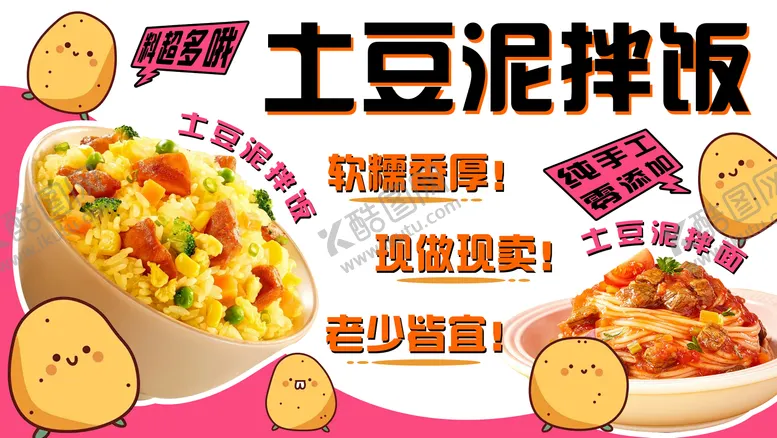编号：31947805011601378104【酷图网】源文件下载-土豆泥拌饭